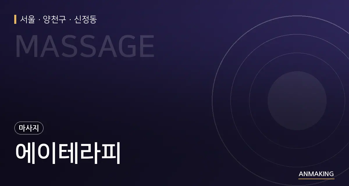 서울 양천구 에이테라피 안내 이미지