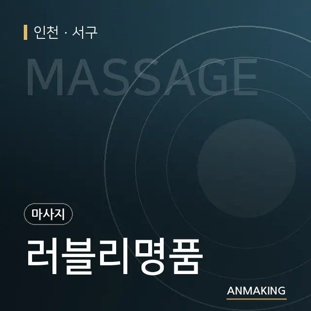 인천 서구 러블리명품 안내 이미지