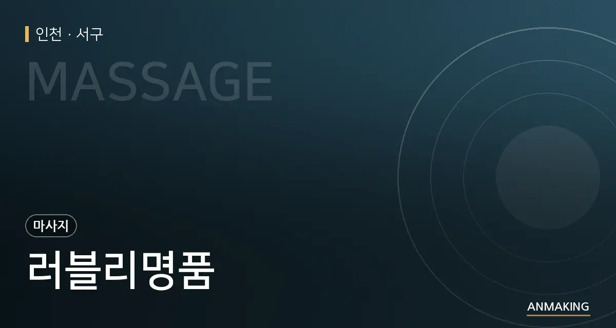 인천 서구 러블리명품 안내 이미지