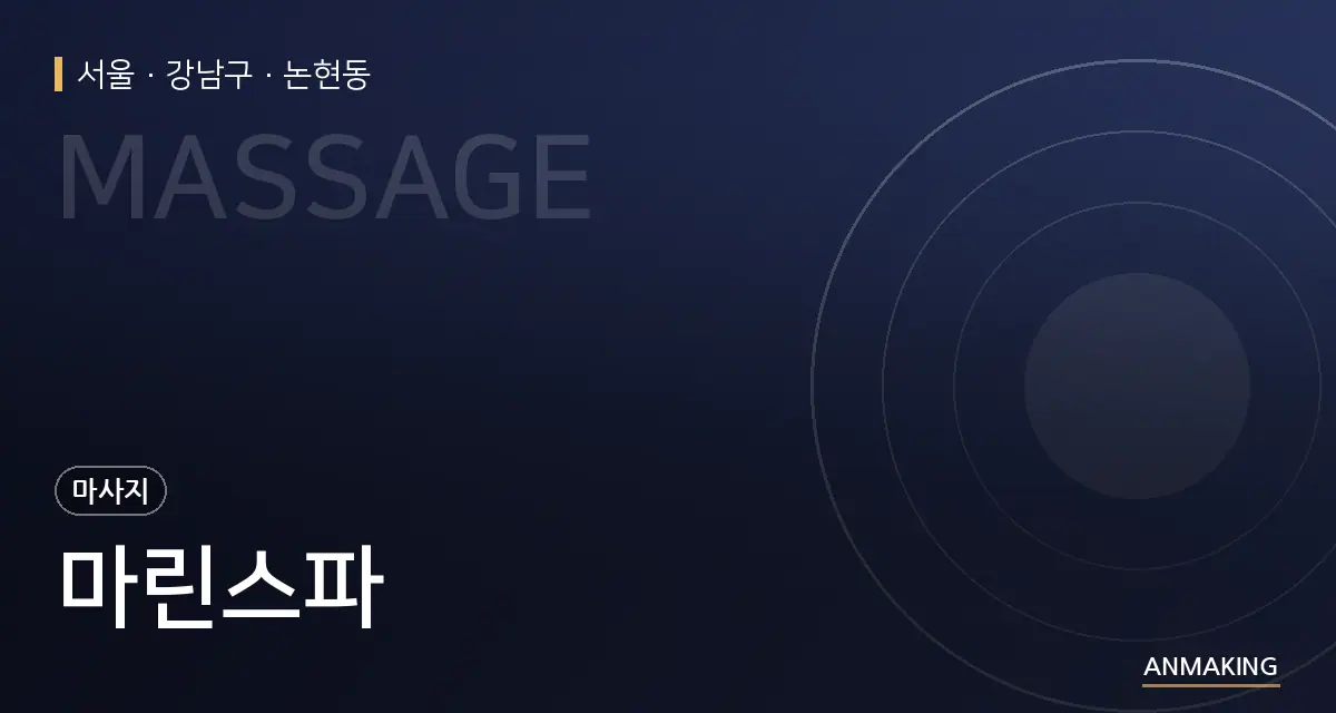 서울 강남구 마린스파 안내 이미지
