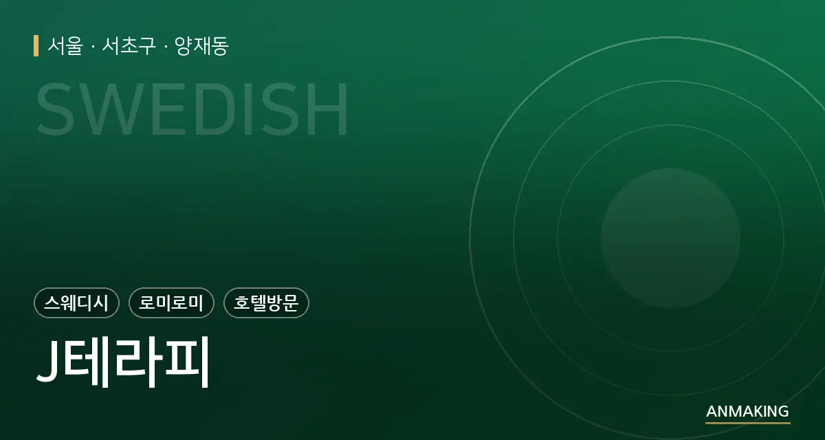 서울 서초구 J테라피 안내 이미지