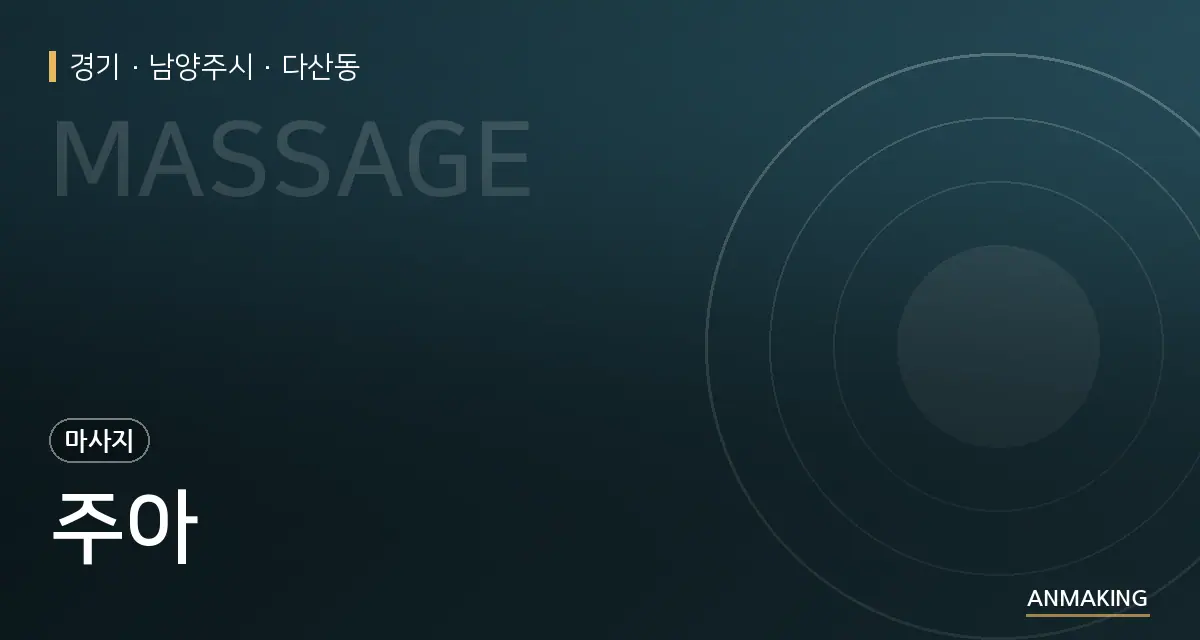 경기 남양주시 주아 안내 이미지