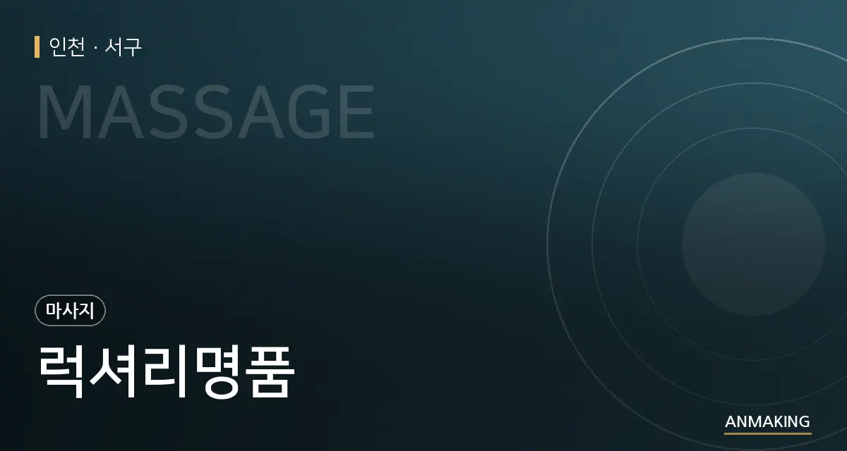 인천 서구 럭셔리명품 안내 이미지