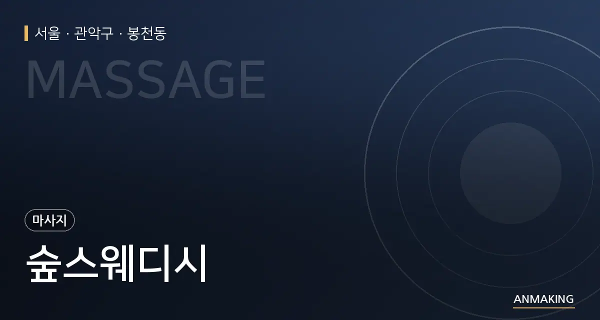 서울 관악구 숲스웨디시 안내 이미지