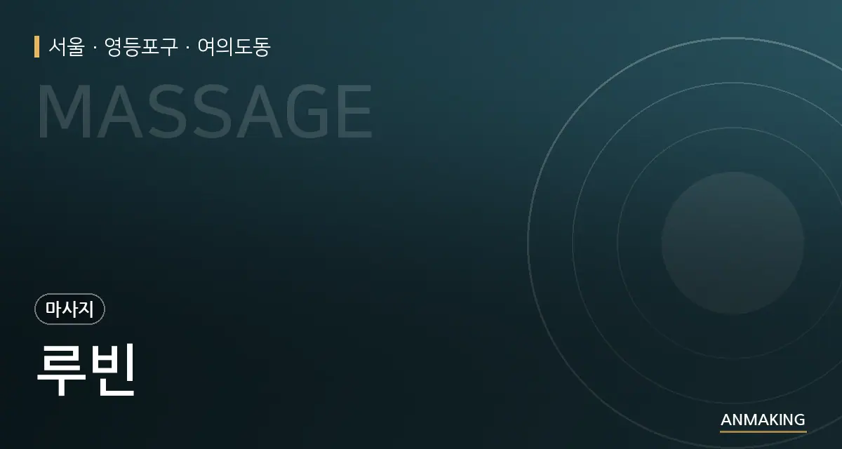 서울 영등포구 루빈 안내 이미지