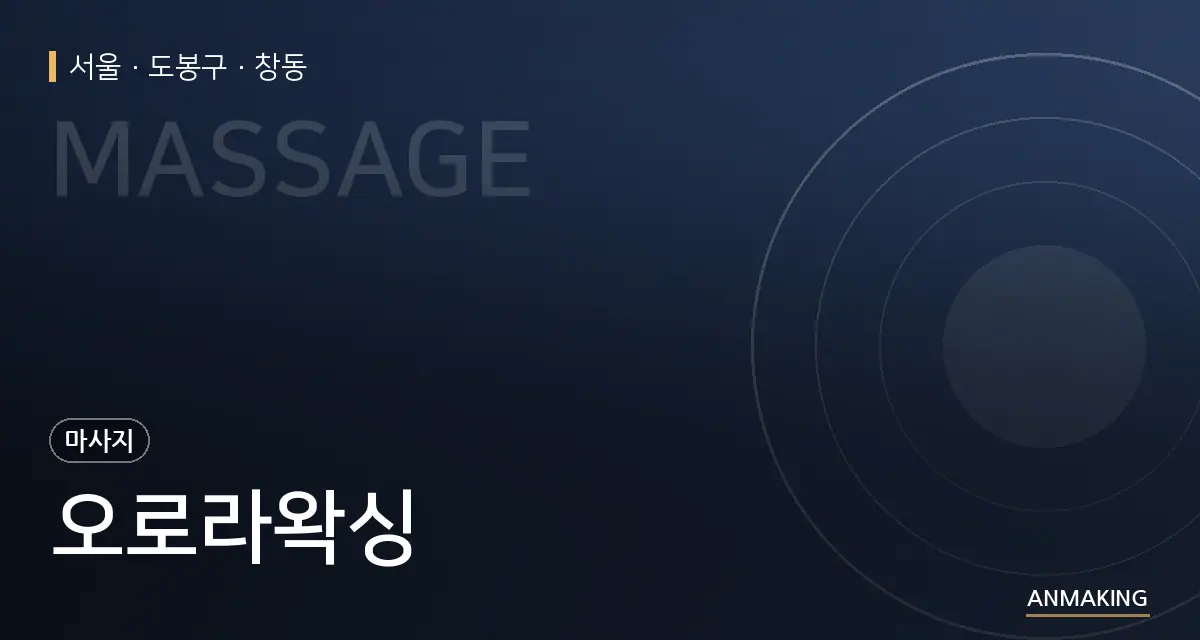 서울 도봉구 오로라왁싱 안내 이미지