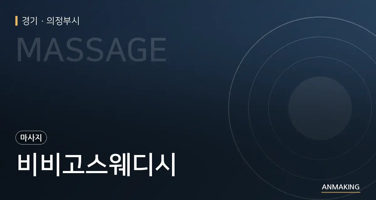 경기 의정부시 비비고스웨디시 안내 이미지