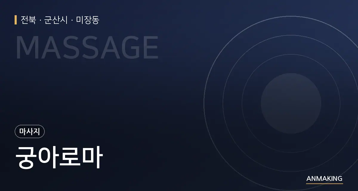 전북 군산시 궁아로마 안내 이미지