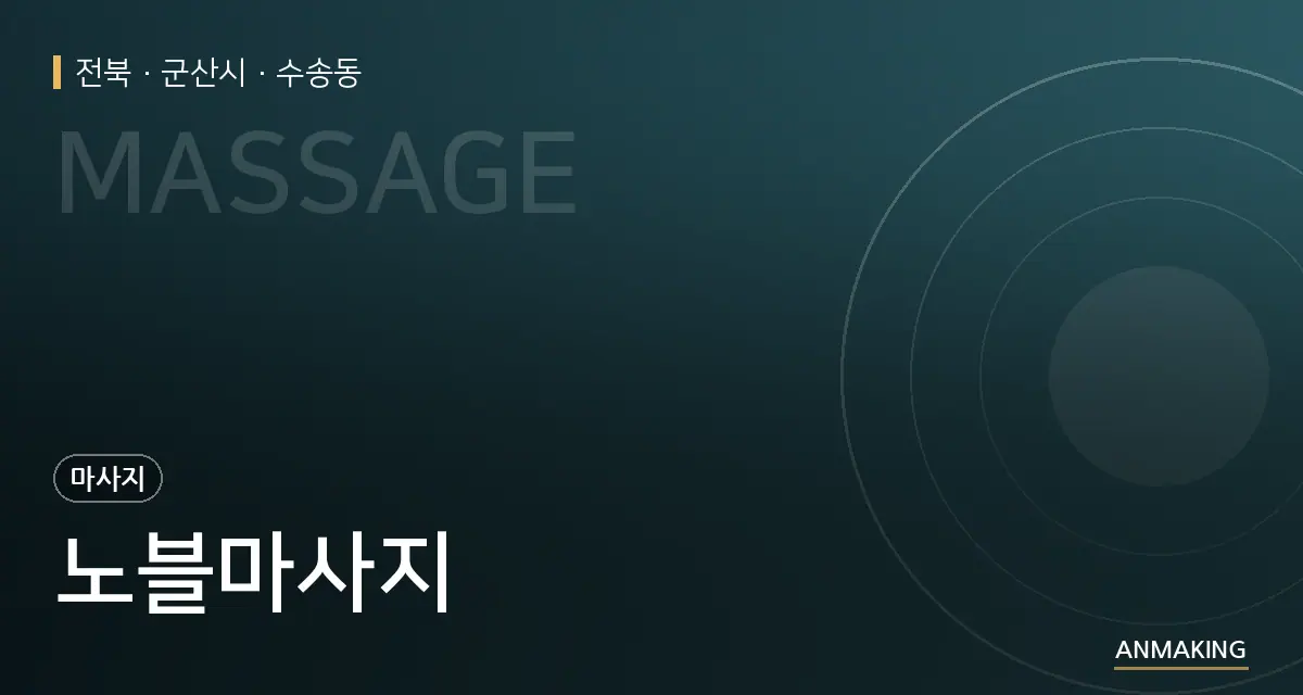 전북 군산시 노블마사지 안내 이미지
