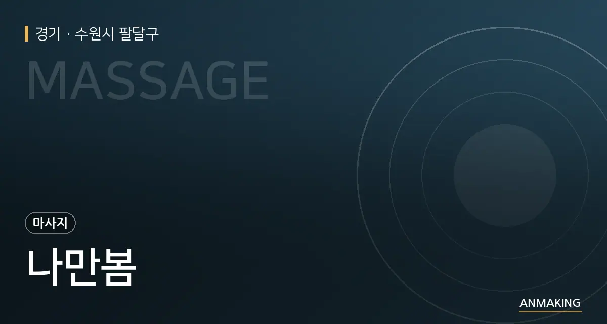 경기 수원시 팔달구 나만봄 안내 이미지