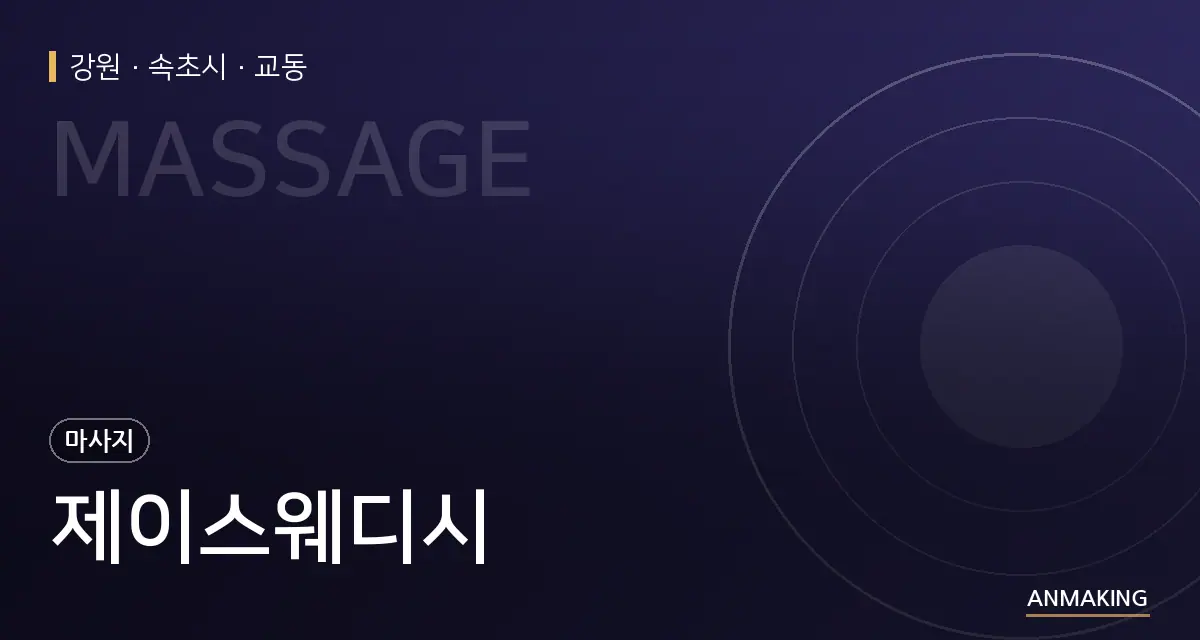 강원 속초시 제이스웨디시 안내 이미지