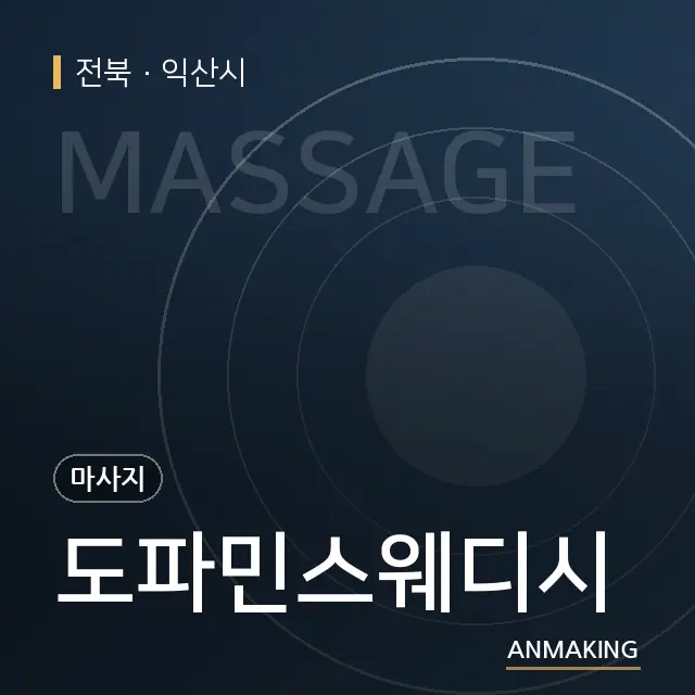 전북 익산시 도파민스웨디시 안내 이미지