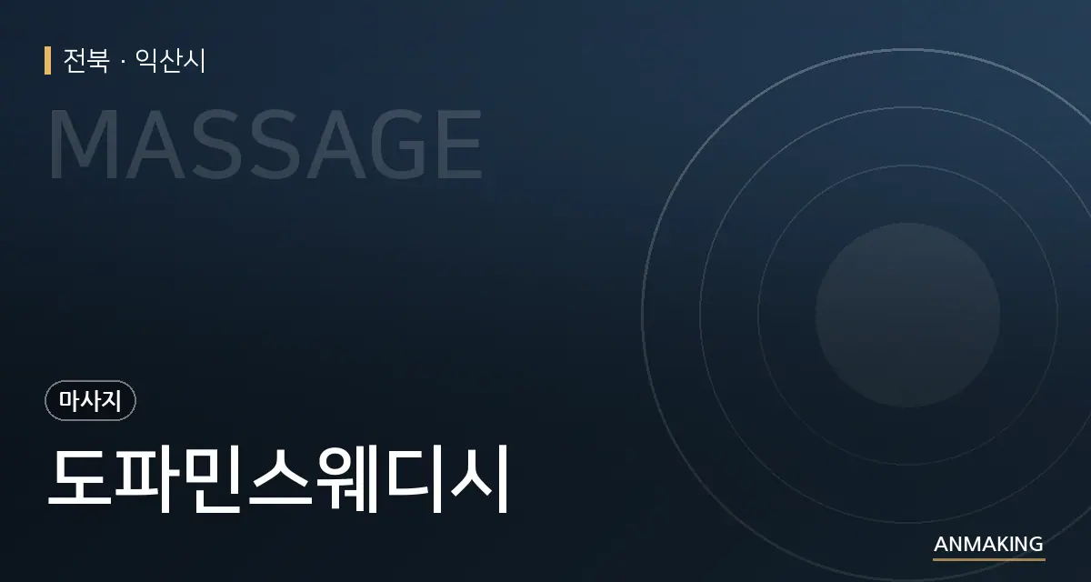 전북 익산시 도파민스웨디시 안내 이미지