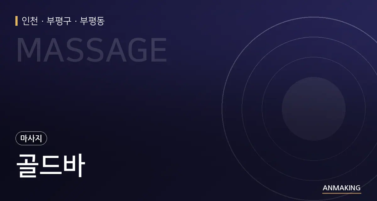 인천 부평구 골드바 안내 이미지