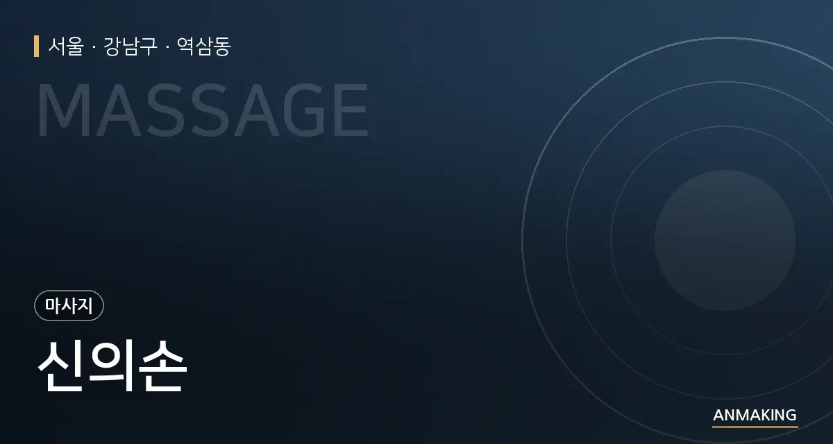 서울 강남구 신의손 안내 이미지