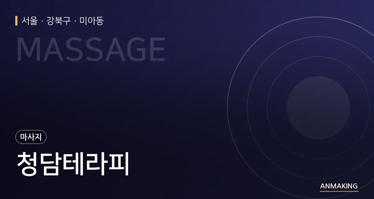 서울 강북구 청담테라피 안내 이미지