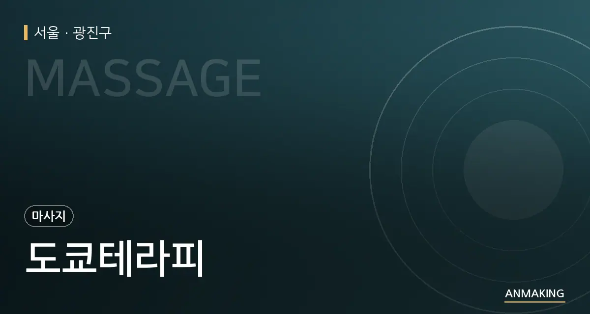 서울 광진구 도쿄테라피 안내 이미지