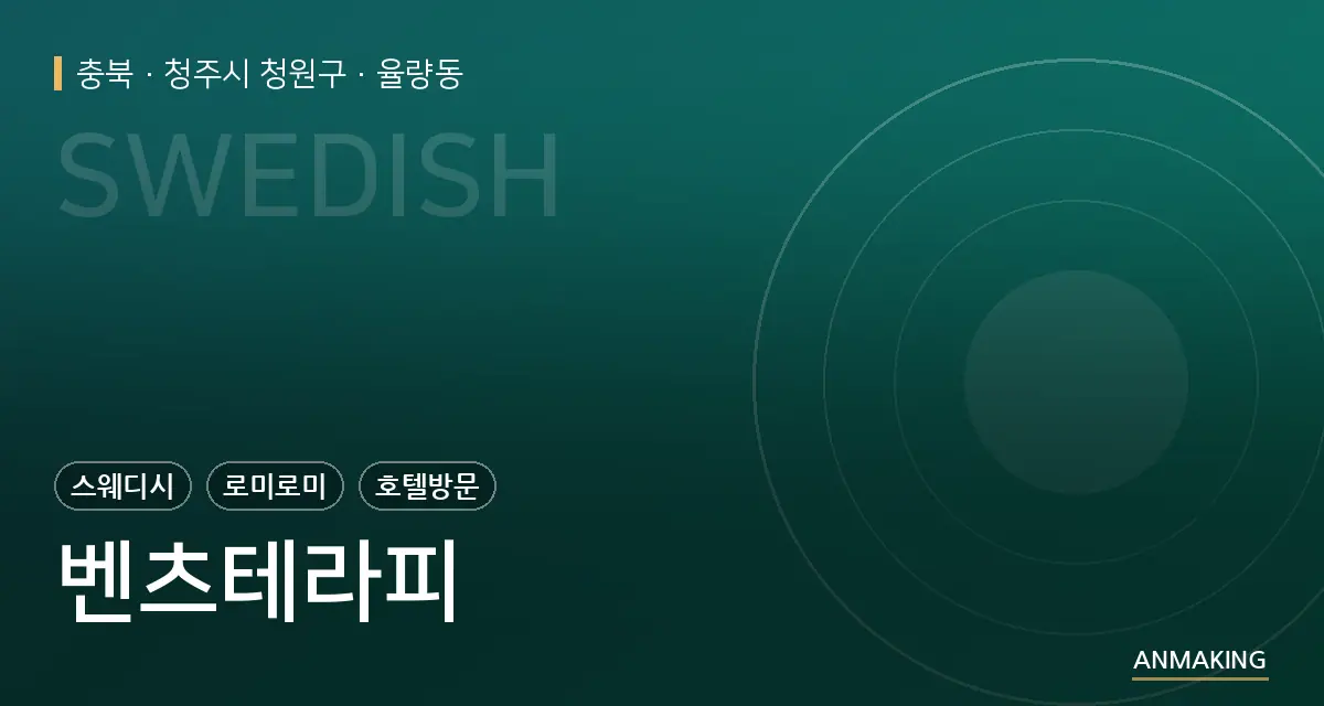 충북 청주시 청원구 벤츠테라피 안내 이미지