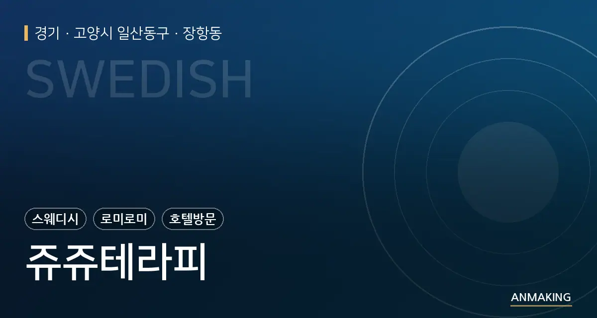 경기 고양시 일산동구 쥬쥬테라피 안내 이미지
