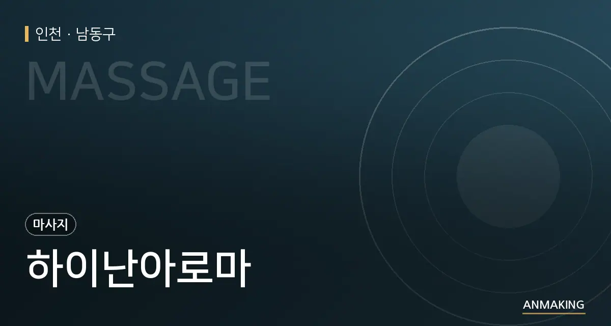 인천 남동구 하이난아로마 안내 이미지