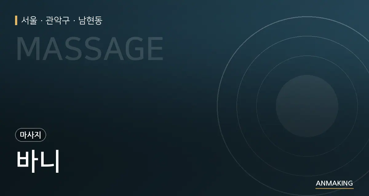 서울 관악구 바니 안내 이미지