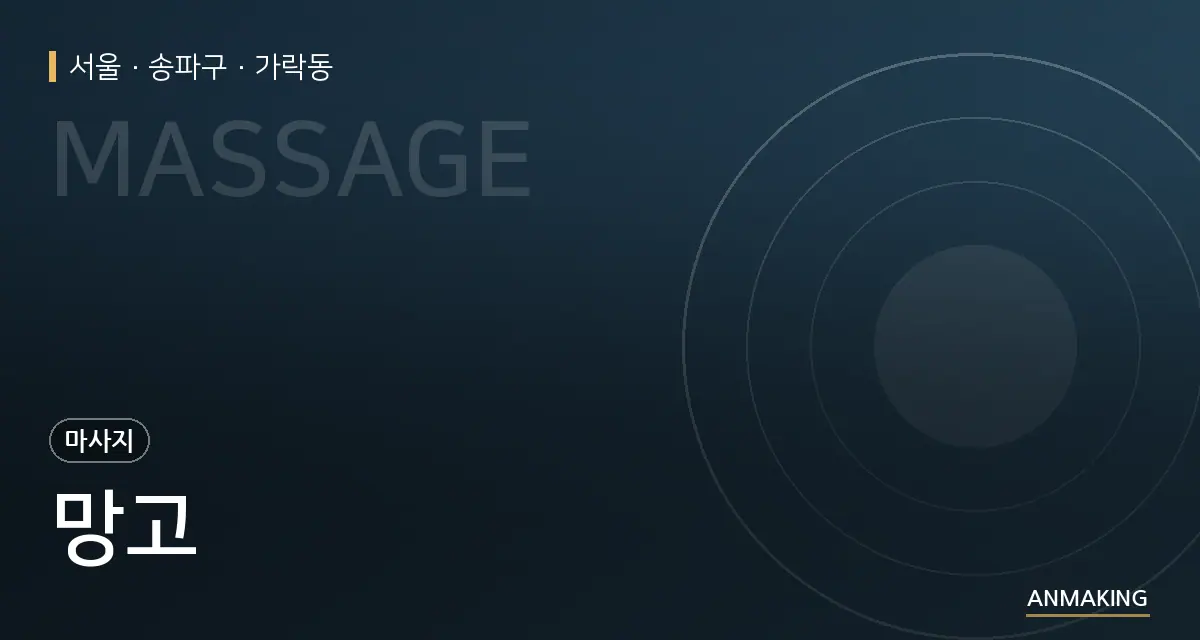 서울 송파구 망고 안내 이미지