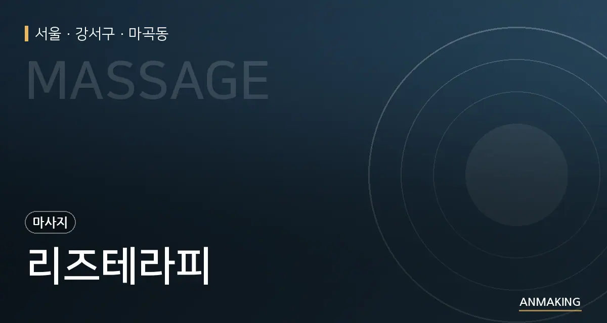서울 강서구 리즈테라피 안내 이미지