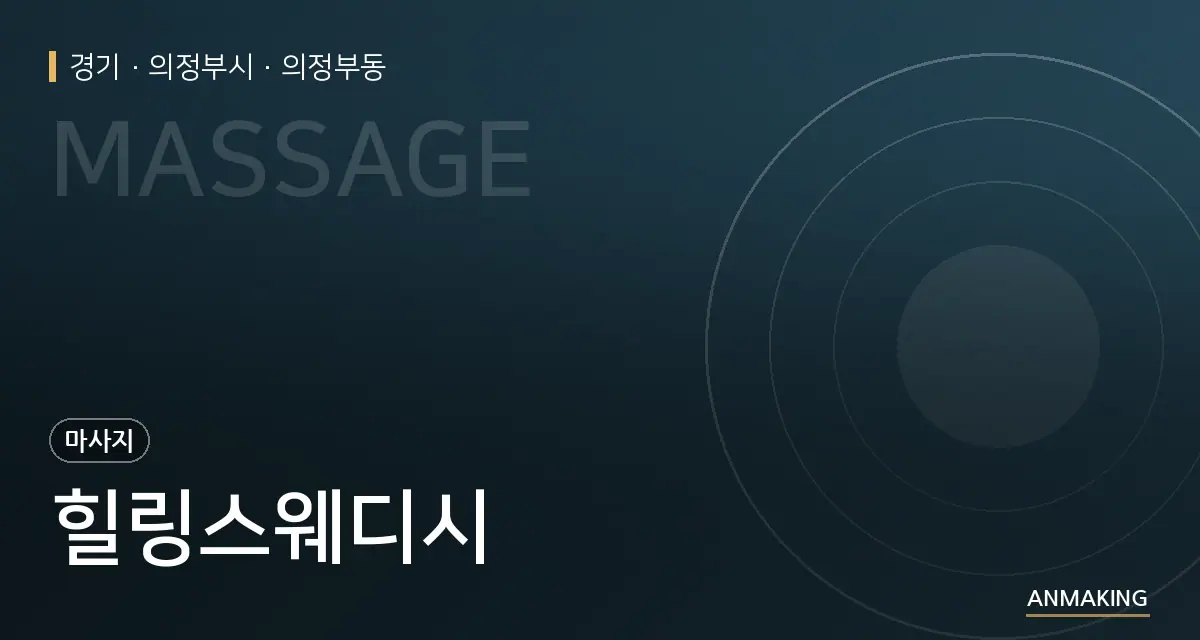 경기 의정부시 힐링스웨디시 안내 이미지