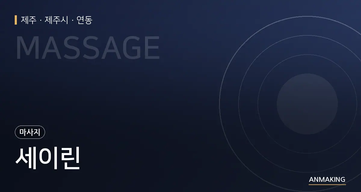 제주 제주시 세이린 안내 이미지