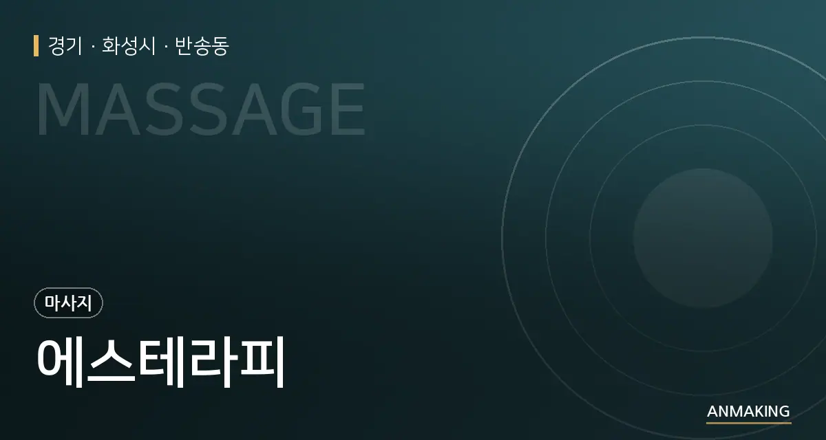 경기 화성시 에스테라피 안내 이미지