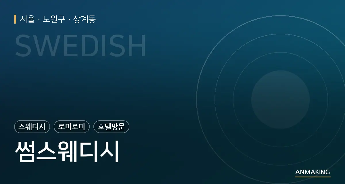 서울 노원구 썸스웨디시 안내 이미지