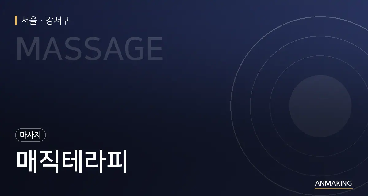 서울 강서구 매직테라피 안내 이미지