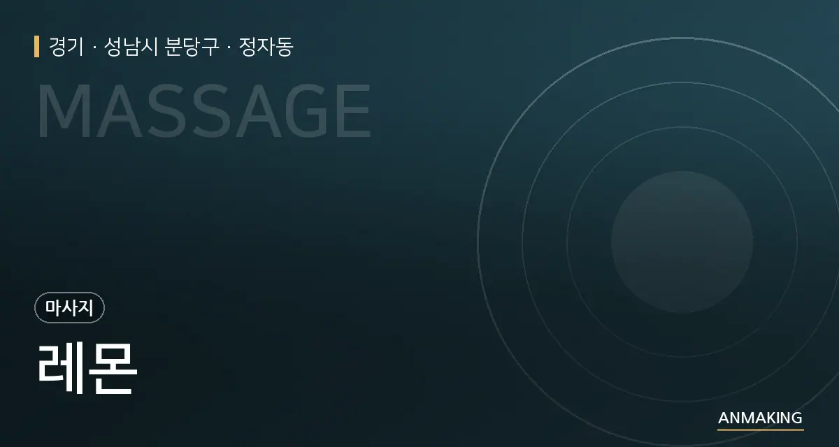 경기 성남시 분당구 레몬 안내 이미지