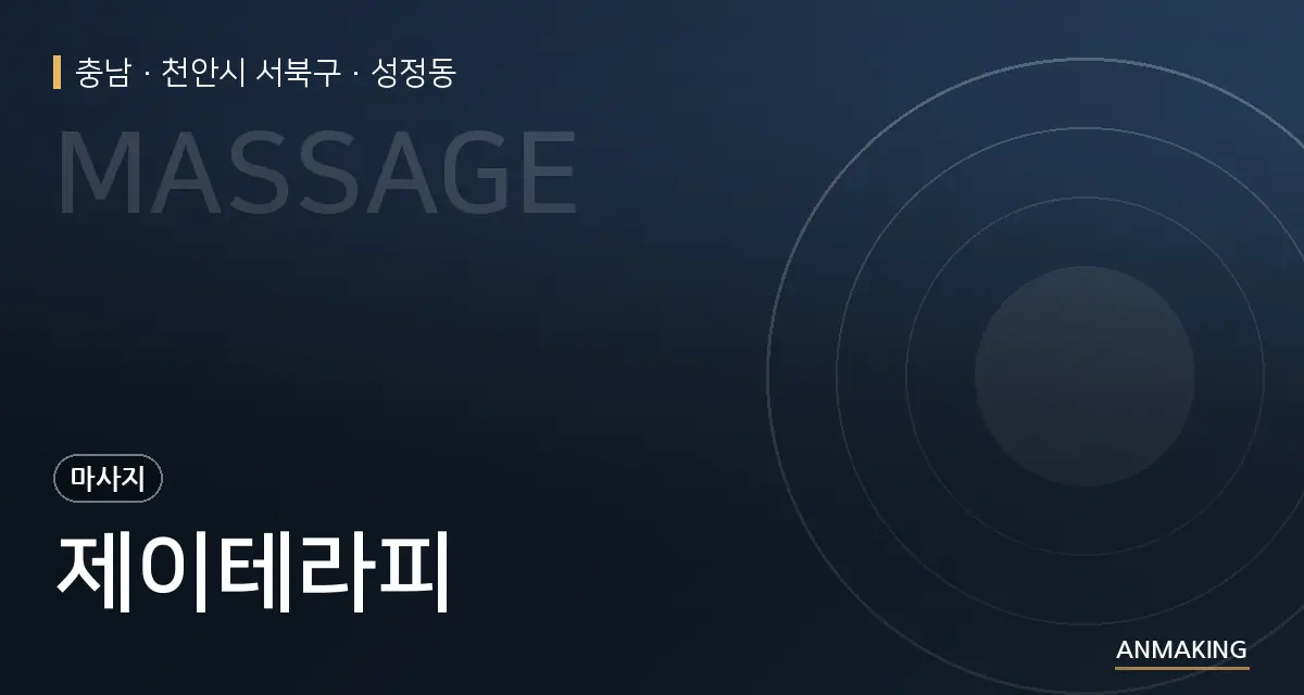 충남 천안시 서북구 제이테라피 안내 이미지