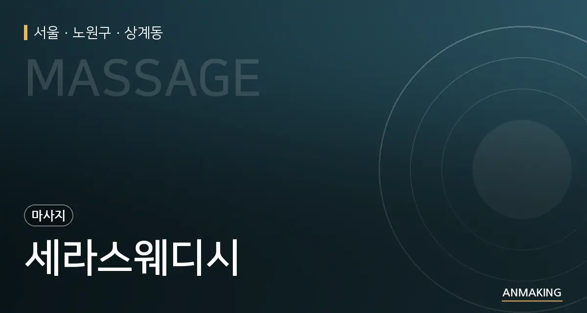 서울 노원구 세라스웨디시 안내 이미지