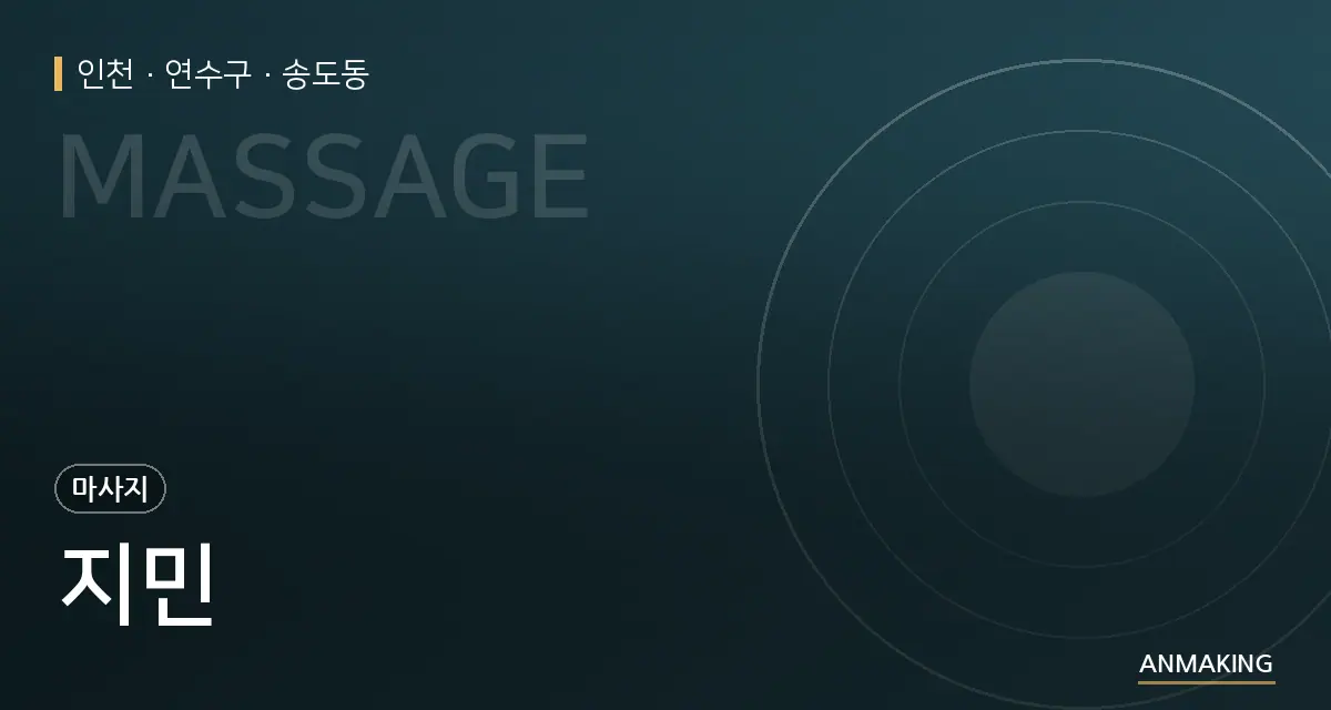 인천 연수구 지민 안내 이미지