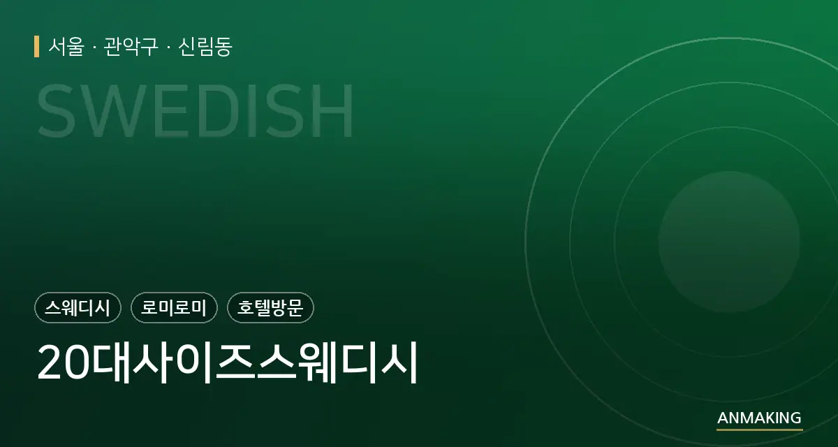 서울 관악구 20대사이즈스웨디시 안내 이미지