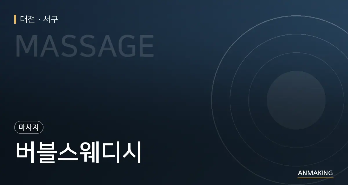 대전 서구 버블스웨디시 안내 이미지