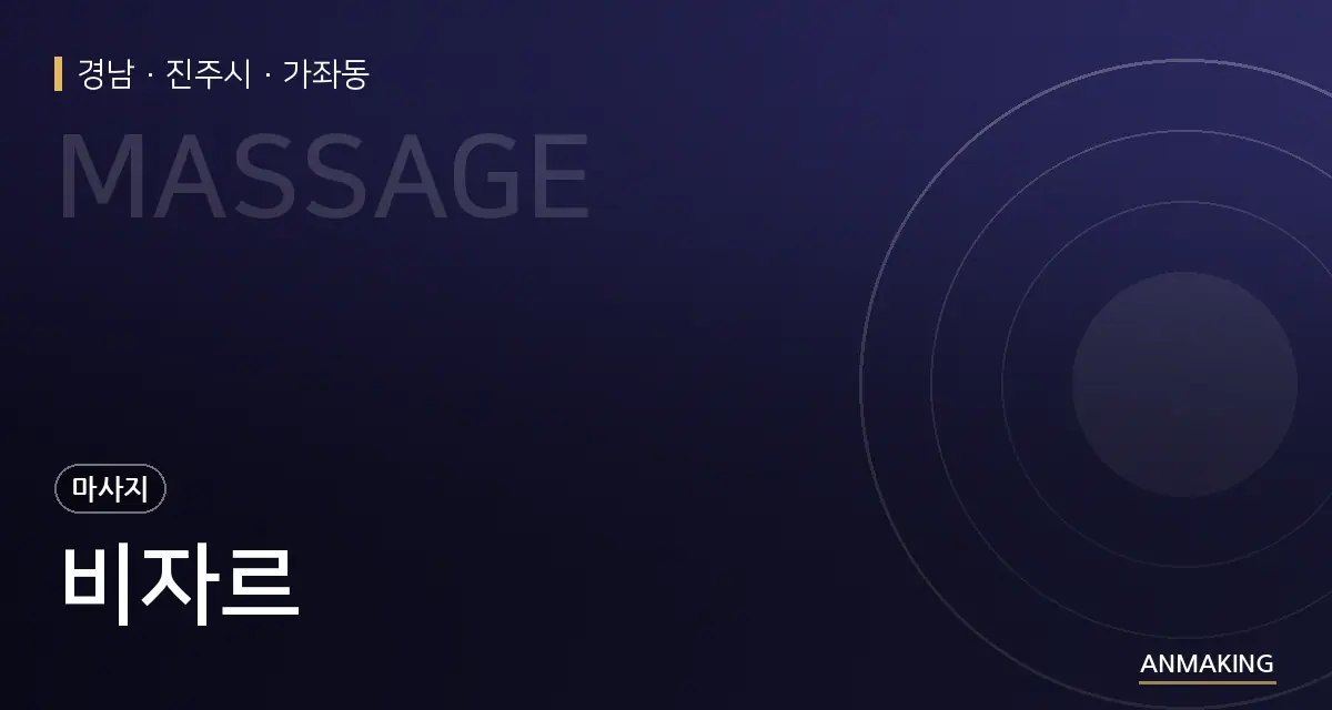 경남 진주시 비자르 안내 이미지