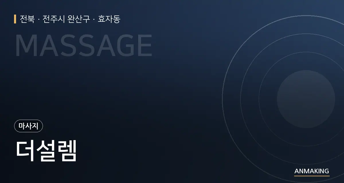 전북 전주시 완산구 더설렘 안내 이미지