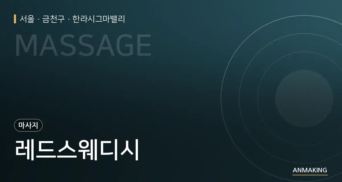 서울 금천구 레드스웨디시 안내 이미지
