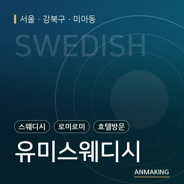 서울 강북구 유미스웨디시 안내 이미지