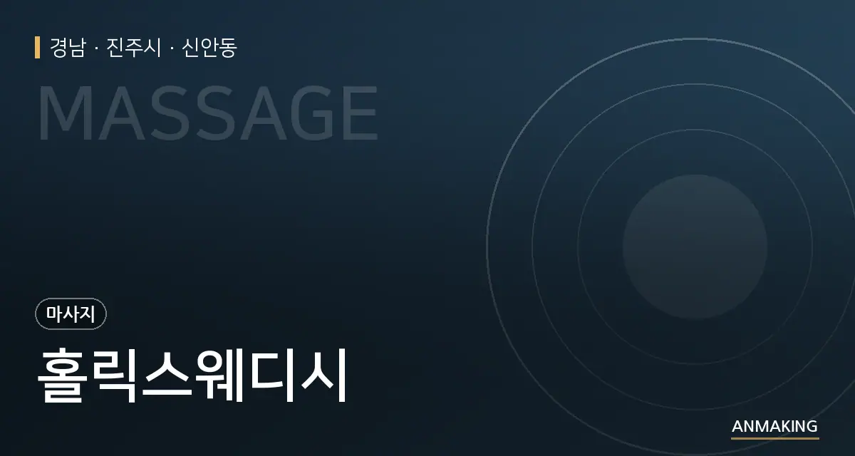 경남 진주시 홀릭스웨디시 안내 이미지