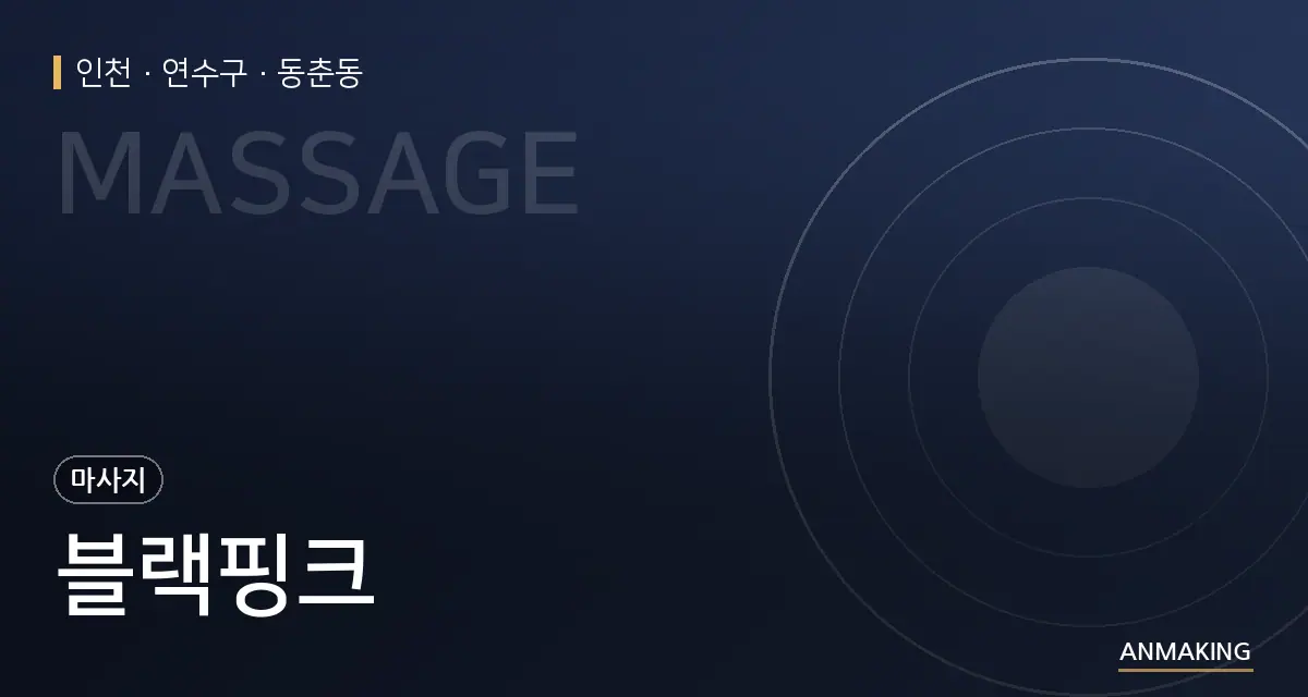 인천 연수구 블랙핑크 안내 이미지