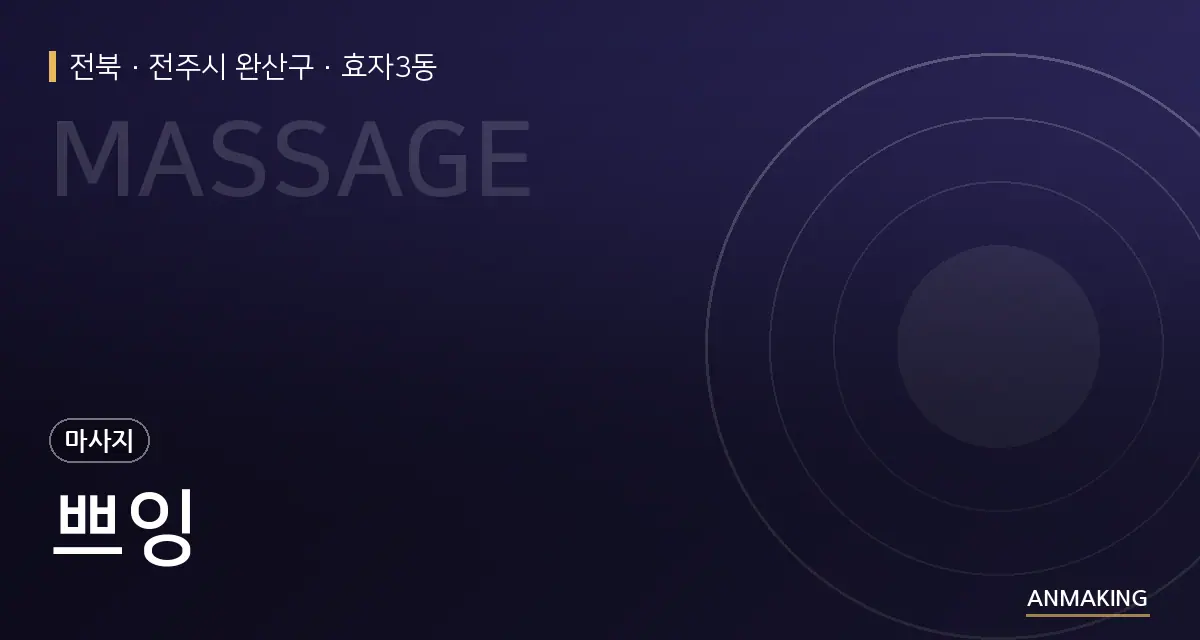 전북 전주시 완산구 쁘잉 안내 이미지