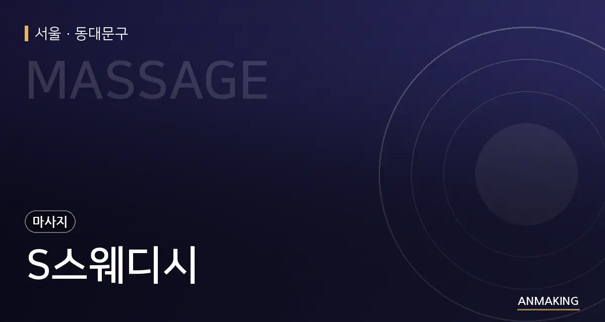서울 동대문구 S스웨디시 안내 이미지