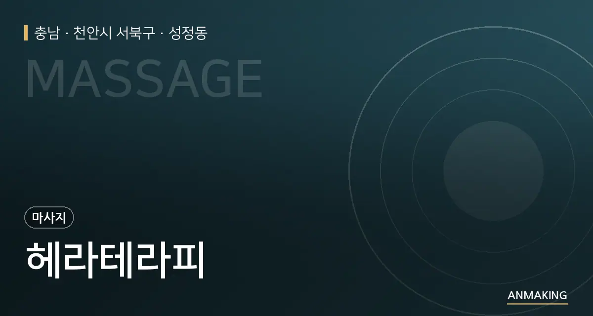충남 천안시 서북구 헤라테라피 안내 이미지