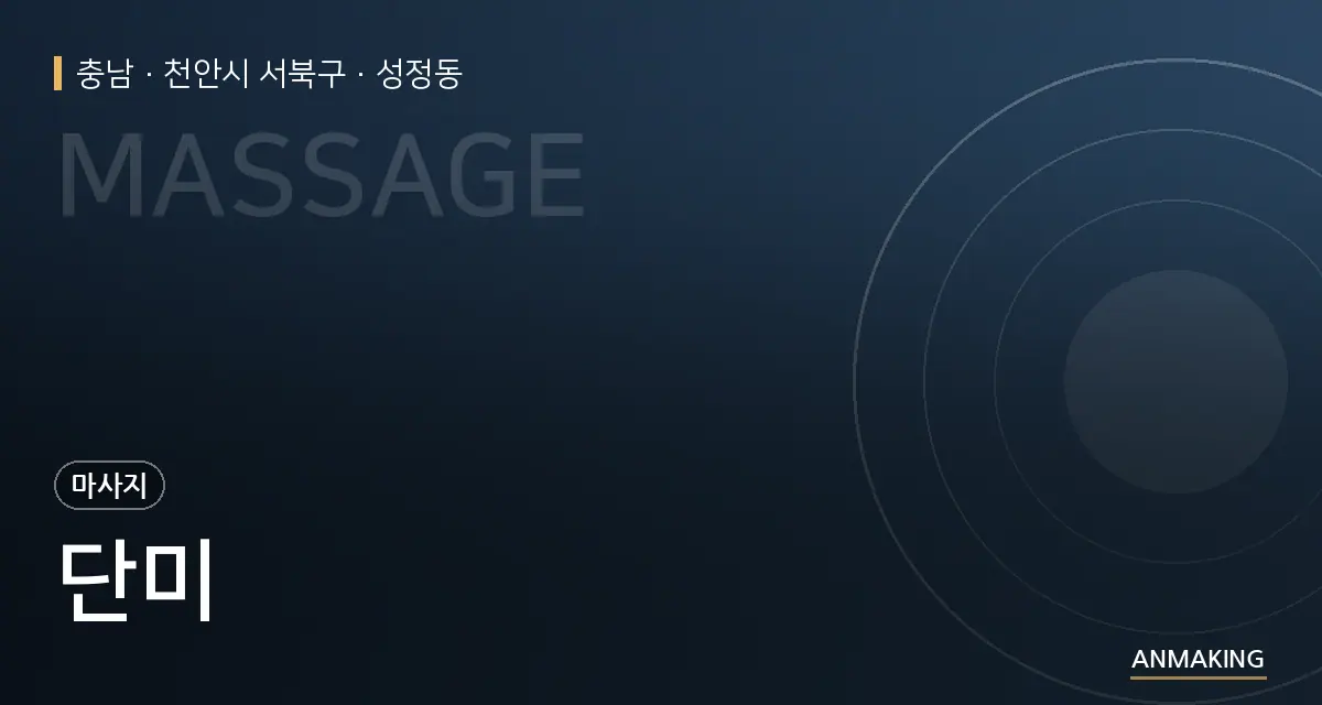 충남 천안시 서북구 단미 안내 이미지