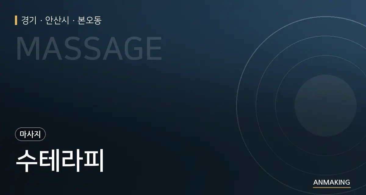 경기 안산시 수테라피 안내 이미지