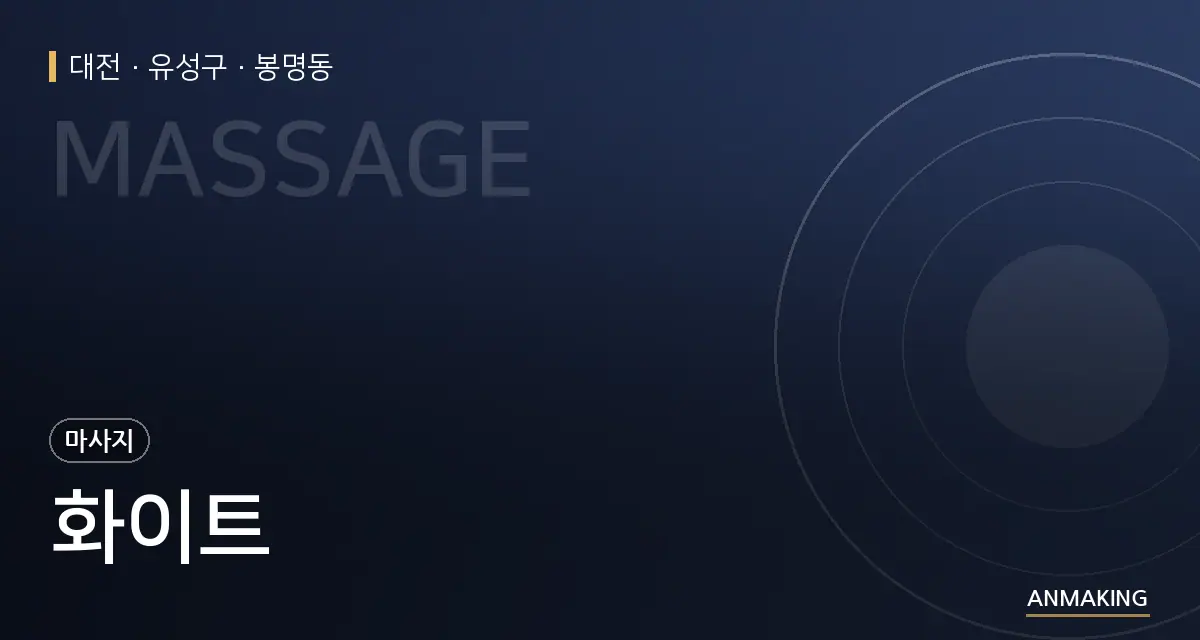대전 유성구 화이트 안내 이미지
